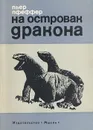 На островах дракона - Пьер Пфеффер