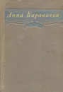 Анна Караваева. Избранное - Анна Караваева