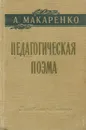Педагогическая поэма - Макаренко Антон Семенович
