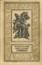 Стажеры - Аркадий Стругацкий, Борис Стругацкий