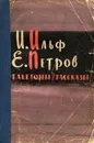 И. Ильф, Е. Петров. Фельетоны и рассказы - Петров Евгений Петрович, Ильф Илья Арнольдович