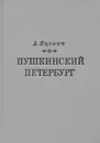 Пушкинский Петербург - Яцевич Андрей Григорьевич