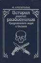 История морских разбойников Средиземного моря и Океана - Ф. Архенгольц