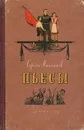 Сергей Михалков. Пьесы - Михалков Сергей Владимирович