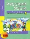 Русский язык. 4 класс. Тетрадь для самостоятельной работы №1 - Т. А. Байкова