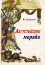 Августейшие моряки - Ю. Л. Коршунов