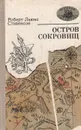 Остров сокровищ - Роберт Льюис Стивенсон