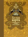 Белая юрта. Монгольские сказки - Ходза Нисон Александрович