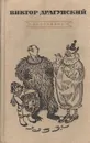 Виктор Драгунский. Избранное - Виктор Драгунский