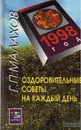 Оздоровительные советы на каждый день. 1998 год - Г. П. Малахов