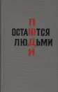 Люди остаются людьми - Пиляр Юрий Евгеньевич