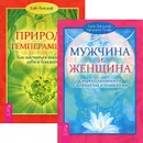 Мужчина и Женщина. Природа темперамента (комплект из 2 книг) - Хайо Банцхаф,Бриджит Телер