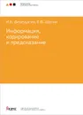Информация, кодирование и предсказание - Н. К. Верещагин, Е. В. Щепин