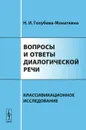 Вопросы и ответы диалогической речи. Классификационное исследование - Н. И. Голубева-Монаткина