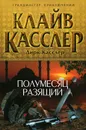 Полумесяц разящий - Касслер Клайв, Касслер Дирк