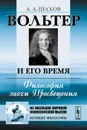 Вольтер и его время. Философия эпохи Просвещения - А. А. Шахов