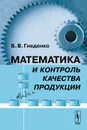 Математика и контроль качества продукции - Б. В. Гнеденко