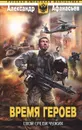 Время героев. Свой среди чужих - Афанасьев Александр Николаевич