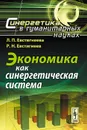 Экономика как синергетическая система - Л. П. Евстигнеева, Р. Н. Евстигнеев