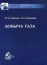 Добыча газа - И. Н. Стрижов, И. Е. Ходанович