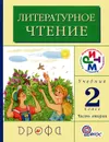 Литературное чтение. 2 класс. В 2 частях. Часть 2 - Галина Грехнева, Клара Корепова