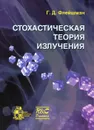 Стохастическая теория излучения - Г. Д. Флейшман