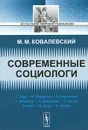 Современные социологи - М. М. Ковалевский