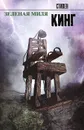 Зеленая миля - Стивен Кинг