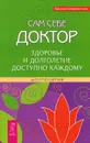 Сам себе доктор. Здоровье и долголетие доступно каждому - Евгений Шереметьев