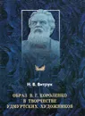 Образ В. Г. Короленко в творчестве удмуртских художников - Н. В. Витрук