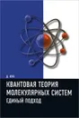 Квантовая теория молекулярных систем. Единый подход - Д. Кук