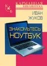 Знакомьтесь. Ноутбук - Иван Жуков
