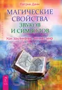 Магические свойства звуков и символов. Как заклинание меняет мир - Куприянова В. М., Данн Патрик