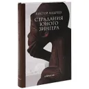Страдания юного Зингера - Виктор Андреев