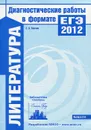 Литература. Диагностические работы в формате ЕГЭ 2012 - С. В. Волков