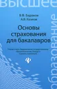 Основы страхования для бакалавров - В. Ф. Бадюков, А. В. Козлов