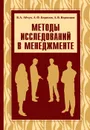 Методы исследований в менеджменте - В. А. Абчук, А. Ф. Борисов, А. В. Воронцов