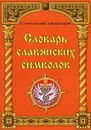 Словарь славянских символов - Станислав Свиридов