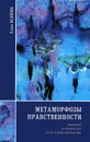 Метаморфозы нравственности. Динамика исторических систем нравственности - Елена Беляева