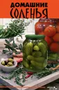 Домашние соленья - Т. В. Плотникова