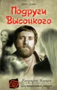 Подруги Высоцкого - Сушко Юрий Михайлович