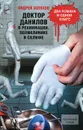 Доктор Данилов в реанимации, поликлинике и Склифе - Шляхов Андрей Левонович