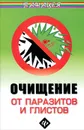 Очищение от паразитов и глистов - М. Б. Ингерлейб