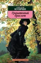 Гранатовый браслет - Александр Куприн