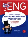 Универсальный русско-английский разговорник - К.В. Варавина