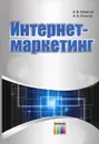 Интернет-маркетинг - А. В. Юрасов, А. В. Иванов