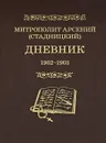 Митрополит Арсений (Стадницкий). Дневник. Том 2. 1902-1903 - Митрополит Арсений (Стадницкий)