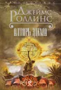 Алтарь Эдема - Джеймс Роллинс
