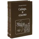 Сибирь и ссылка (комплект из 2 книг) - Джордж Кеннан