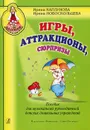 Игры, аттракционы, сюрпризы - Ирина Каплунова, Ирина Новоскольцева